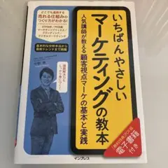 いちばんやさしいマーケティングの教本 人気講師が教える顧客視点マーケの基本と実践