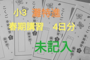 日能研　3年灘特進クラス　春期講習4日間分