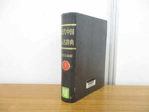 ▲01)【同梱不可】【図書落ち】近代中国人名辞典/山田辰雄/霞山会/1995年発行/A