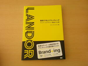 事例で学ぶブランディング　ランドーのデザイン戦略大公開　■ビー・エヌ・エヌ新社■ 