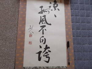 日本の心・墨蹟（各派管長・師家）’９０日暦３月書～平田精耕老師