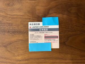 JAL 株主割引券1枚　有効期限2024年6月1日から2025年11月30日まで