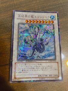 遊戯王　氷結界の龍　トリシューラ　シク　シークレットレア　DT08　美品