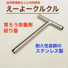 えーよークルクル　胃ろうパウチ　絞り器　シボリーⅡ上位互換品