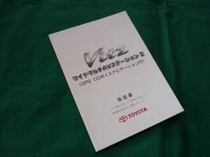 【\500 即決】トヨタ ヴィッツ　ワイドマルチＡＶステーションⅡ取扱書