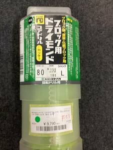 株式会社ミヤナガ　ミヤナガブロック用　ブロックドライカッター回転ドリル用　美品　80パイ(R-53)