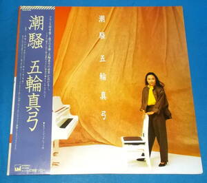 ☆LP★帯付き●五輪真弓「潮騒」●