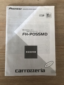 カロッツェリア FH-P055MD MD/CD/チューナー.DSPメインユニット　取り扱い説明書