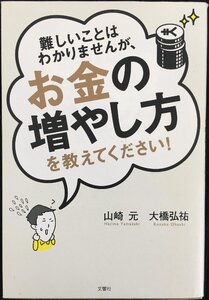 難しいことはわかりませんが、お金の増やし方を教えてください!