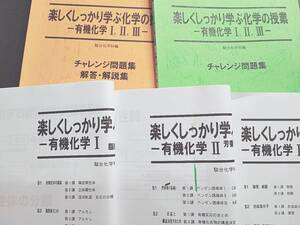 駿台　楽しくしっかり学ぶ化学の授業有機化学Ⅰ・Ⅱ・Ⅲ　テキスト・問題集　フルセット　鉄緑会　河合塾　東進　SEG　Z会