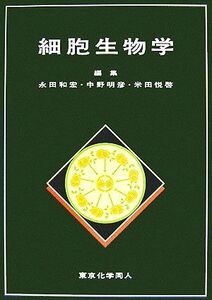 細胞生物学/永田和宏,中野明彦,米田悦啓【編】