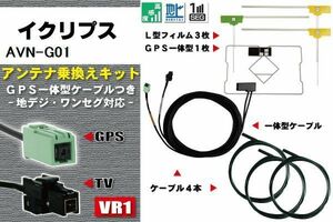 フィルムアンテナ ケーブル 地デジ ワンセグ フルセグ イクリプス ECLIPSE DTVF12 同等品 AVN-G01 VR1 高感度 汎用 受信 ナビ