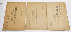 希少 昭和10年「日本美術史資料」【飛鳥時代】【奈良時代前・後期】計3冊◆飛鳥園 歴史的資料 学術☆P1220532