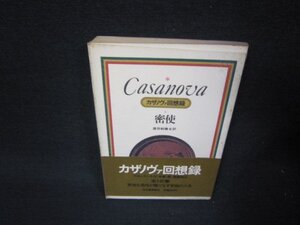 カサノヴァ回想録5　密使　日焼け強シミ多歪み多/RDB