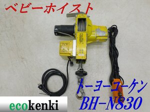 ★1000円スタート売切り！★トーヨーコーケン 180Kg ベビーホイスト BH-N830★ウィンチ 荷揚げ 吊り上げ 電動★中古★T92