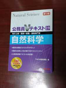 ☆美品☆TAC☆公務員Vテキスト19☆自然科学☆第10版☆地方上級・国家一般職・国税専門官☆