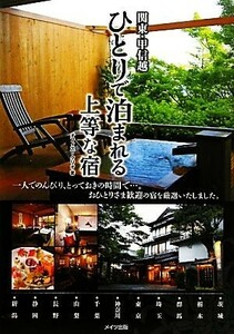 関東・甲信越ひとりで泊まれる上等な宿／オフィス・クリオ【著】