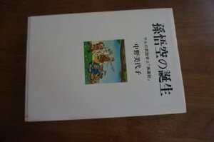 孫悟空の誕生―サルの民話学と「西遊記」