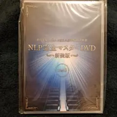 NLP完全マスターDVD 新装版 Disk 6・7・8・9・10おまけ特典付き