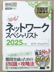 ★裁断済(中身はきれい)■2025年版 情報処理教科書 ネットワークスペシャリスト■翔泳社■ICTワークショップ■令和7年春 受験向け 最新版