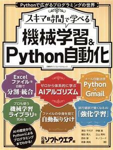 スキマ時間で学べる　機械学習＆Ｐｙｔｈｏｎ自動化 日経ＢＰパソコンベストムック／日経ソフトウエア(編者)