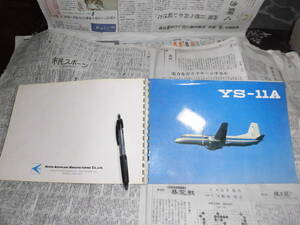 ②航空機資料　YS-１１A　プロペラ機　パンフレット　冊子　日本国内航空