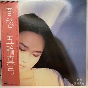 再生良好 美盤 LP / 五輪真弓 / 春愁