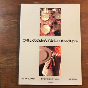 【中古】フランスのおもてなし14のスタイル　おいしい料理をテーブルに