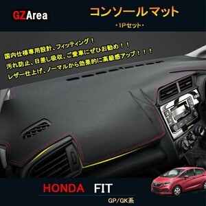 フィット GK3 GK4 GK5 GK6 GP5 GP6 パーツ アクセサリーホンダ レザーコンソールマット HF137