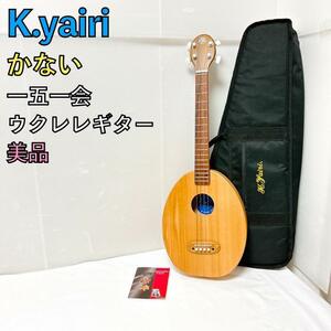 【美品】K.YAIRI 一五一会 奏生 かない ウクレレ ギター