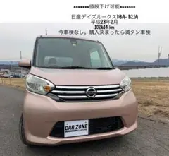 毎日値段下げ_ 日産デイズルークス_車検満タン_ 年式平成28