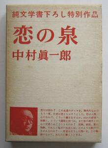 恋の泉　中村真一郎　純文学書下ろし特別作品