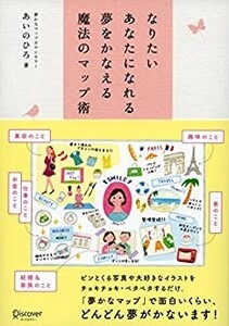 なりたいあなたになれる 夢をかなえる魔法のマップ術