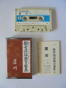 『　蘆　刈　』　 観世流謡曲 カセットテープ 　キングレコード 製作 