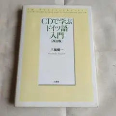 CDで学ぶドイツ語入門