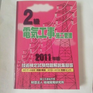 即決あり!送料無料☆美品☆2級 電気工事 施工管理 2011年版☆技術検定試験問題解説集録版 H17〜H22 問題・解説 H13〜H16 問題・ヒント