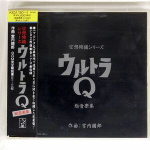 OST(宮内國郎)/空想特撮シリーズ　ウルトラQ総音楽集/STARCHILD KICA180?1 CD