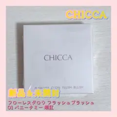 CHICCA フローレスグロウ フラッシュブラッシュ 01 バニータミー 頬紅