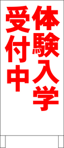 シンプル立看板「体験入学受付中（赤）」【スクール・塾・教室】全長１ｍ・屋外可