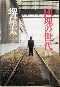 団塊の世代 〈新版〉 (文春文庫 さ 1-20)