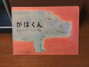 子供向け絵本　かばくん　岸田衿子　中谷千代子　送料無料匿名配送