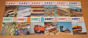 TMS 鉄道模型趣味　1980(昭和55)年1～12月号(No.383～395)、長期保管品