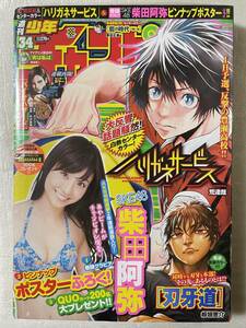 【新品未読】週刊少年チャンピオン 2015年8月6日号〈NO.34〉SKE48柴田阿弥 ピンナップポスター付録