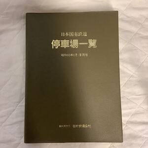 日本国有鉄道　停車場一覧　1985年