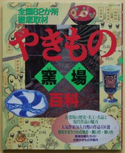 ★☆ やきもの窯場百科 主婦と生活生活シリーズ 259　全国82か所徹底取材 ☆★