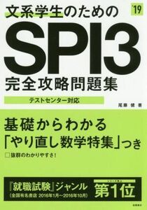 文系学生のためのSPI3完全攻略問題集(’19) 高橋の就職シリーズ/尾藤健(著者)