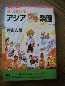 アジアウラ楽園 怪しく奇妙な! 内山安雄 青春文庫