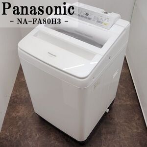 【中古】SGB10-011/洗濯機/8.0kg/Panasonic/パナソニック/NA-FA80H3-W/泡洗浄/送風乾燥/おうちクリーニング/2016年式/設置配送/訳あり特価