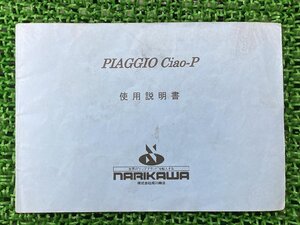 チャオP 取扱説明書 ピアジオ 正規 中古 バイク 整備書 配線図有り Ciao-P PIAGGIO NARIKAWA 成川商会 車検 整備情報