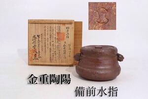 金重陶陽 作　古備前 写し 水指　日本美術品保存審査会　本阿弥常政　識箱 付 / 備前焼　人間国宝　煎茶道具　手捻り　手造　分銅印 .G271